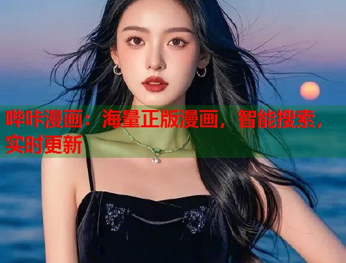 哔咔漫画:海量正版漫画,智能搜索,实时更新 哔咔漫画:海量正版漫画,智能搜索,实时更新