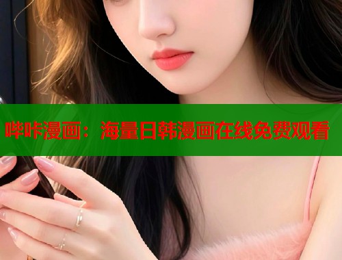 哔咔漫画：海量日韩漫画在线免费观看