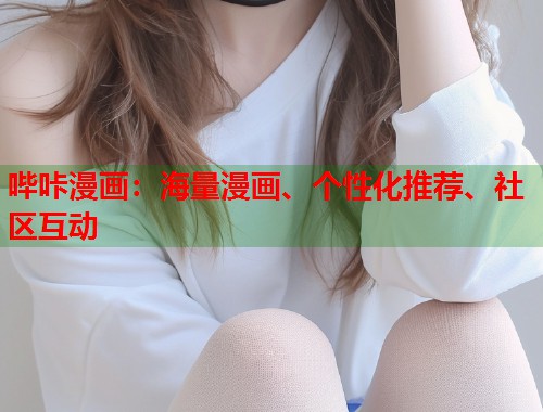 哔咔漫画:海量漫画、个性化推荐、社区互动 哔咔漫画:海量漫画、个性化推荐、社区互动