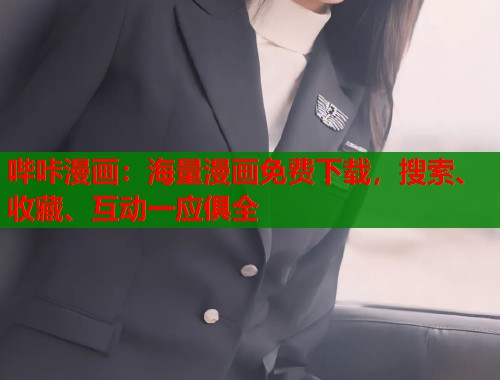 哔咔漫画:海量漫画免费下载,搜索、收藏、互动一应俱全 哔咔漫画:海量漫画免费下载,搜索、收藏、互动一应俱全