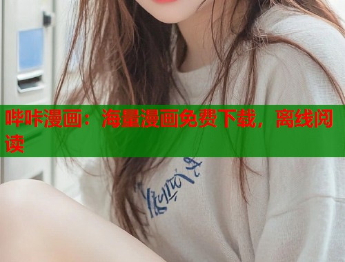哔咔漫画:海量漫画免费下载,离线阅读 哔咔漫画:海量漫画免费下载,离线阅读