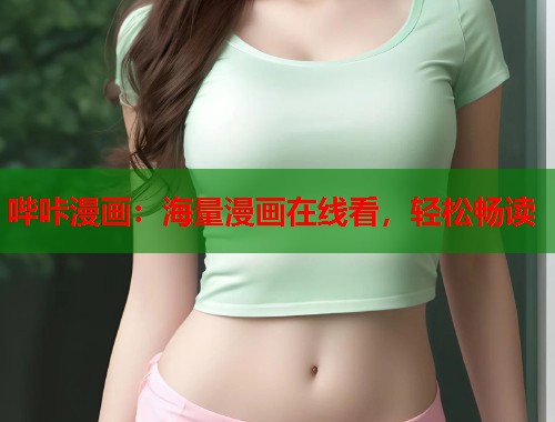 哔咔漫画：海量漫画在线看，轻松畅读