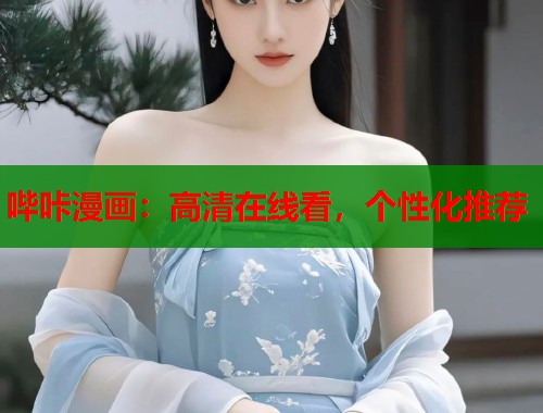 哔咔漫画：高清在线看，个性化推荐