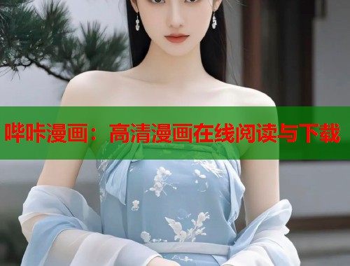 哔咔漫画：高清漫画在线阅读与下载