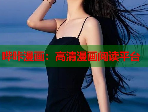 哔咔漫画：高清漫画阅读平台