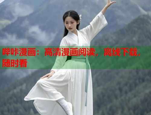 哔咔漫画:高清漫画阅读,离线下载,随时看 哔咔漫画:高清漫画阅读,离线下载,随时看