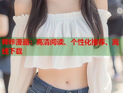 哔咔漫画：高清阅读、个性化推荐、离线下载