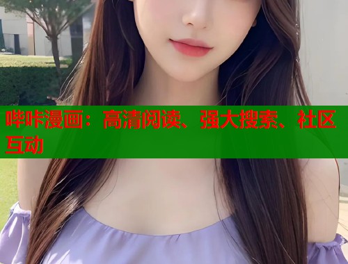 哔咔漫画:高清阅读、强大搜索、社区互动 哔咔漫画:高清阅读、强大搜索、社区互动