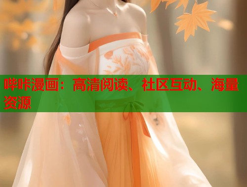 哔咔漫画:高清阅读、社区互动、海量资源 哔咔漫画:高清阅读、社区互动、海量资源