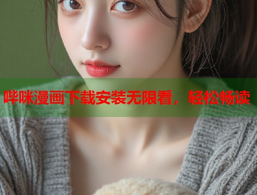 哔咪漫画下载安装无限看，轻松畅读