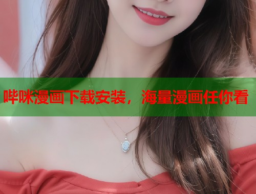 哔咪漫画下载安装,海量漫画任你看 哔咪漫画下载安装,海量漫画任你看