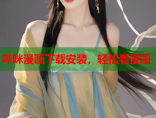 哔咪漫画下载安装，轻松看漫画
