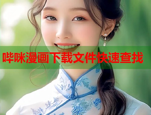 哔咪漫画下载文件快速查找