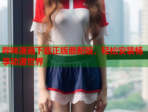 哔咪漫画下载正版最新版，轻松安装畅享动漫世界