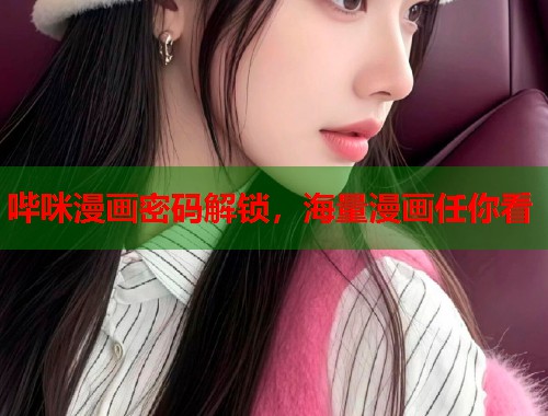 哔咪漫画密码解锁,海量漫画任你看 哔咪漫画密码解锁,海量漫画任你看
