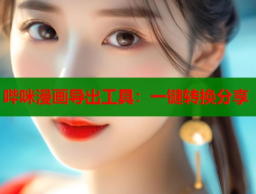 哔咪漫画导出工具：一键转换分享