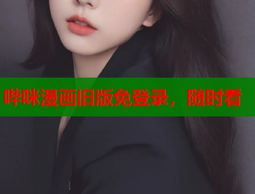 哔咪漫画旧版免登录，随时看