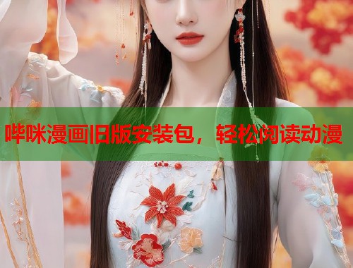 哔咪漫画旧版安装包，轻松阅读动漫