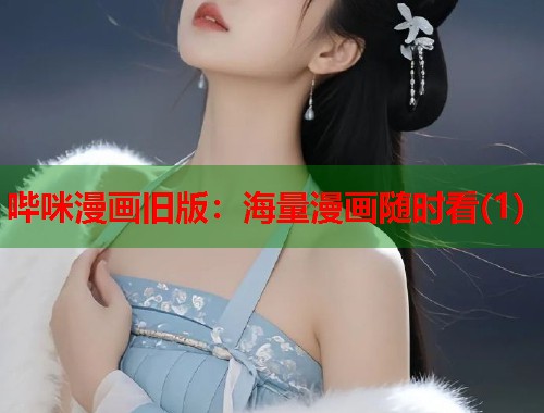 哔咪漫画旧版：海量漫画随时看(1)