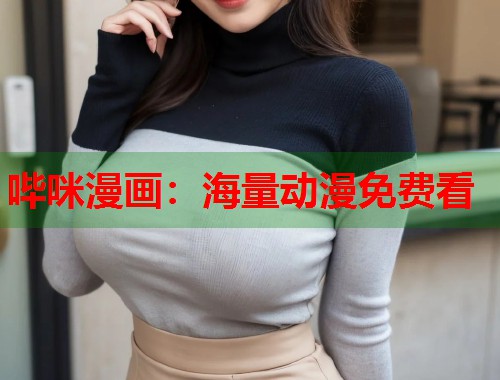 哔咪漫画：海量动漫免费看