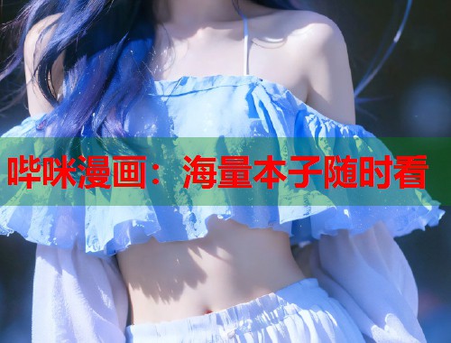 哔咪漫画：海量本子随时看