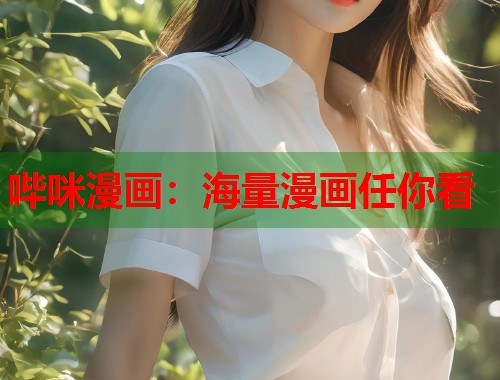 哔咪漫画：海量漫画任你看