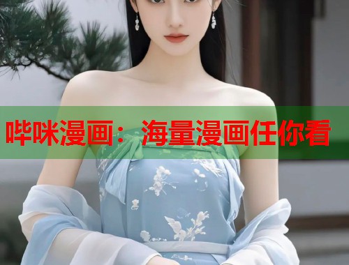 哔咪漫画：海量漫画任你看