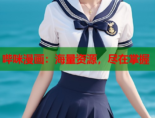 哔咪漫画：海量资源，尽在掌握