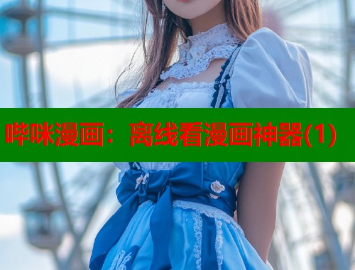 哔咪漫画：离线看漫画神器(1)