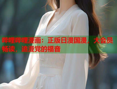 哔哩哔哩漫画：正版日漫国漫，大会员畅读，追漫党的福音