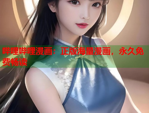 哔哩哔哩漫画：正版海量漫画，永久免费畅读