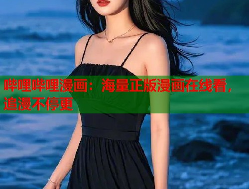哔哩哔哩漫画：海量正版漫画在线看，追漫不停更
