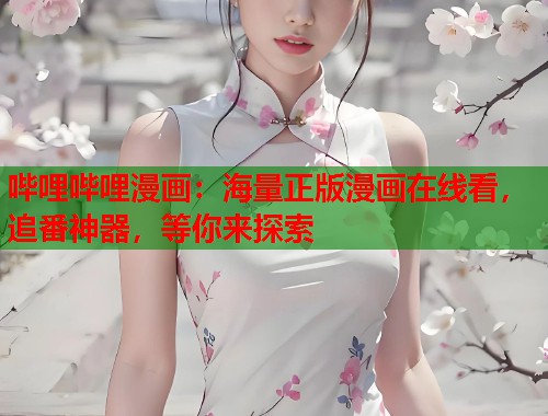 哔哩哔哩漫画：海量正版漫画在线看，追番神器，等你来探索