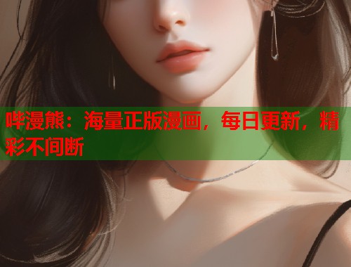 哔漫熊：海量正版漫画，每日更新，精彩不间断