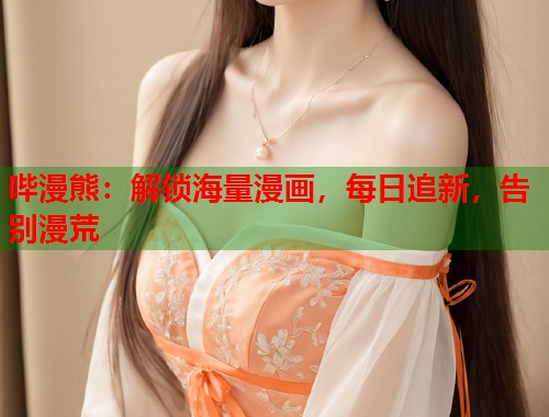 哔漫熊：解锁海量漫画，每日追新，告别漫荒