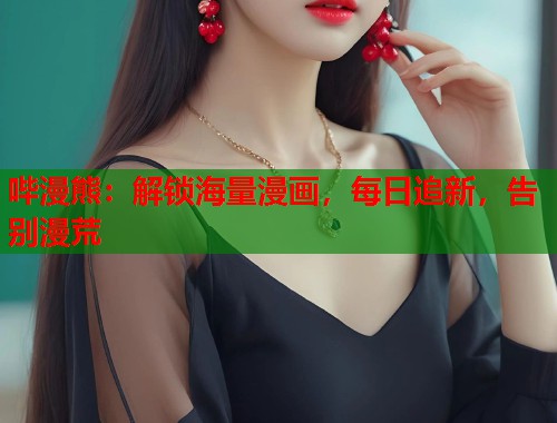 哔漫熊：解锁海量漫画，每日追新，告别漫荒