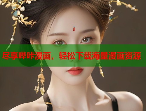 尽享哔咔漫画,轻松下载海量漫画资源 尽享哔咔漫画,轻松下载海量漫画资源