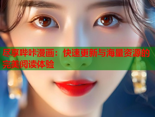 尽享哔咔漫画：快速更新与海量资源的完美阅读体验