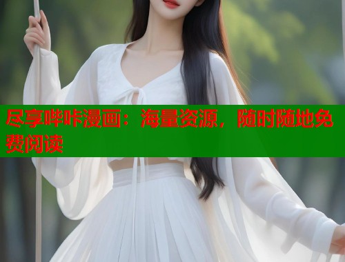 尽享哔咔漫画：海量资源，随时随地免费阅读