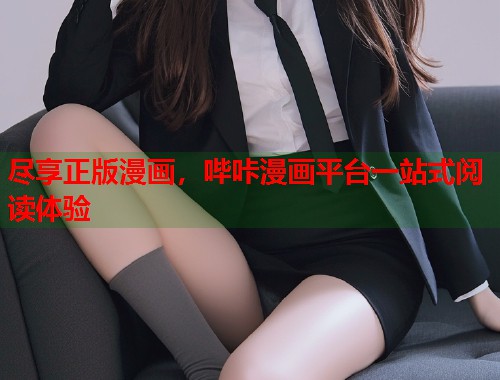 尽享正版漫画，哔咔漫画平台一站式阅读体验
