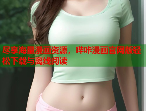尽享海量漫画资源，哔咔漫画官网版轻松下载与离线阅读