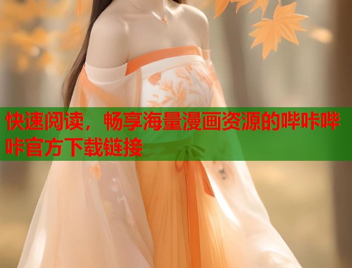 快速阅读，畅享海量漫画资源的哔咔哔咔官方下载链接