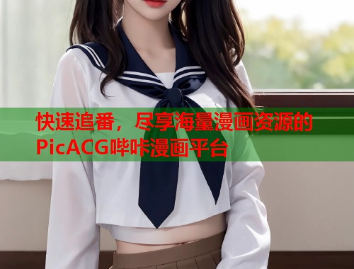 快速追番，尽享海量漫画资源的PicACG哔咔漫画平台