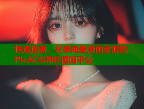 快速追番，尽享海量漫画资源的PicACG哔咔漫画平台