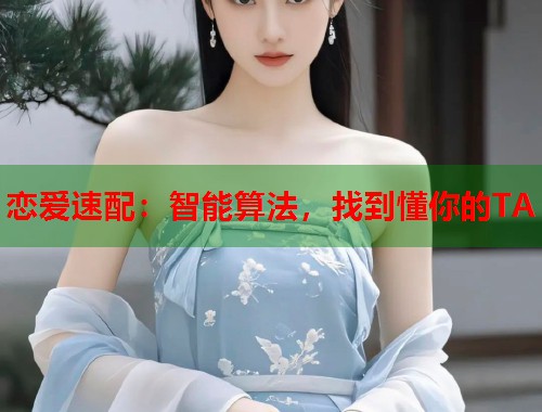 恋爱速配：智能算法，找到懂你的TA