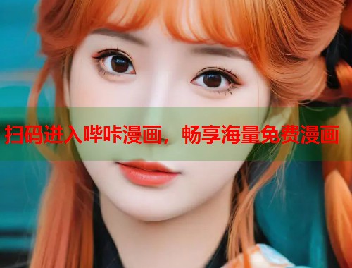 扫码进入哔咔漫画，畅享海量免费漫画