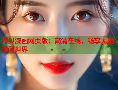 拷贝漫画网页版：高清在线，畅享无限漫画世界