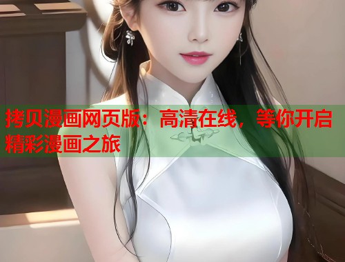 拷贝漫画网页版：高清在线，等你开启精彩漫画之旅
