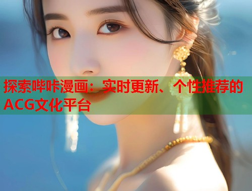 探索哔咔漫画：实时更新、个性推荐的ACG文化平台