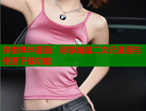 探索哔咔漫画：尽享海量二次元漫画与便捷下载功能